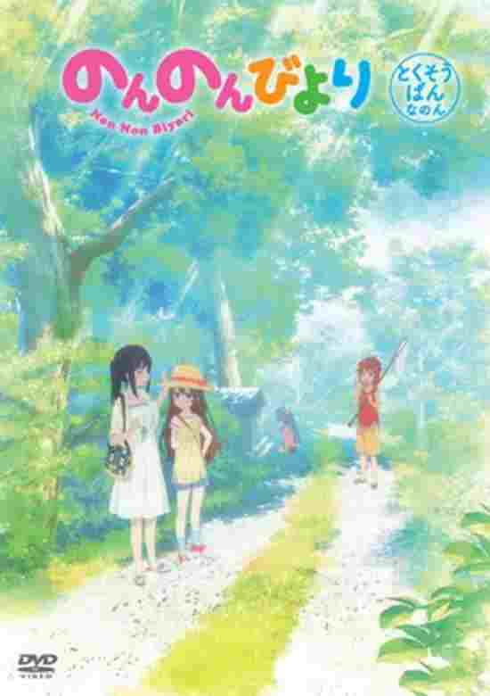  のんのんびより　沖縄へ行くことになった 
