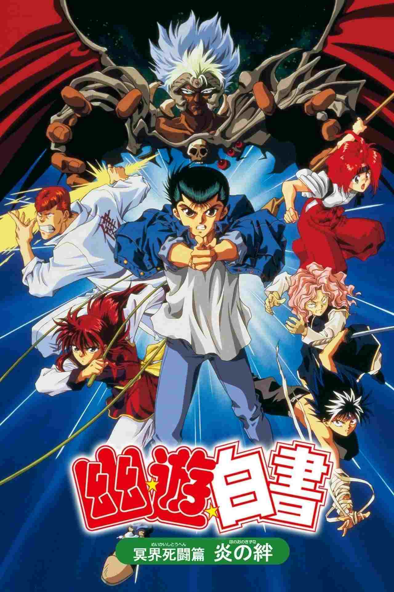  幽☆遊☆白書 『冥界死闘篇・炎の絆』 