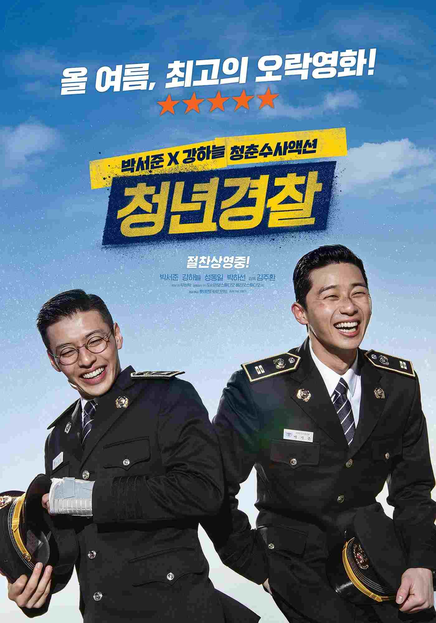  청년경찰 
