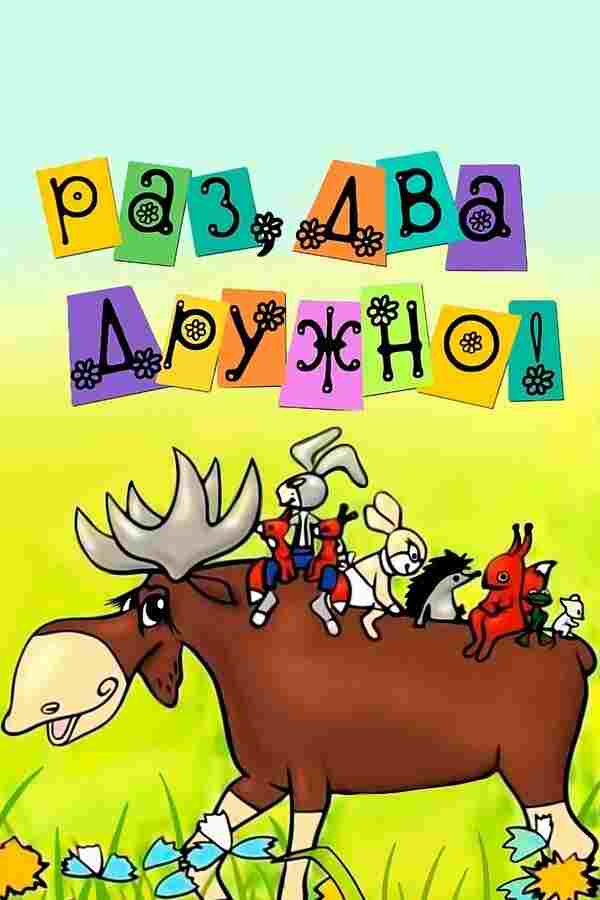  Раз, два - дружно! 