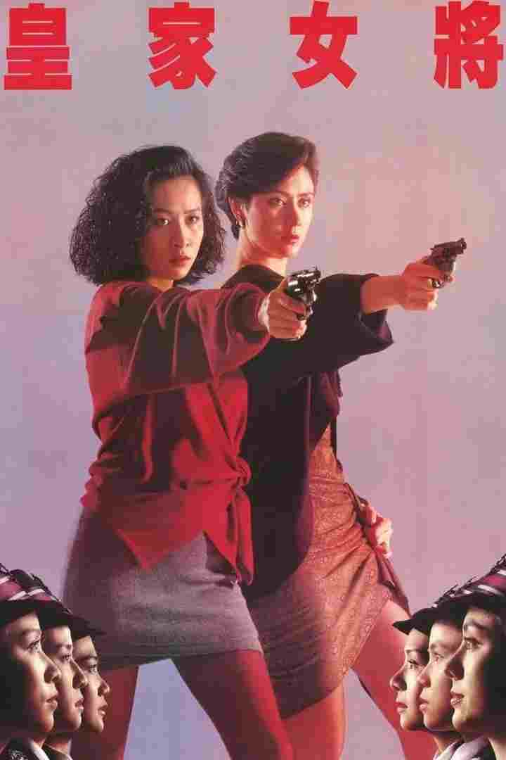  皇家女將 
