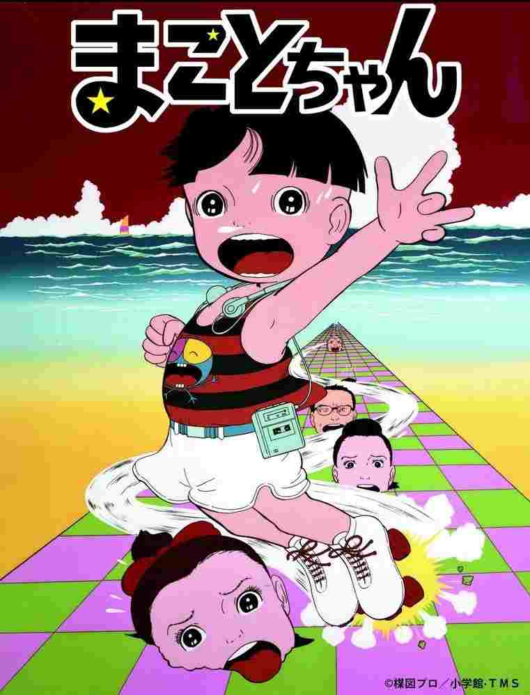  まことちゃん 