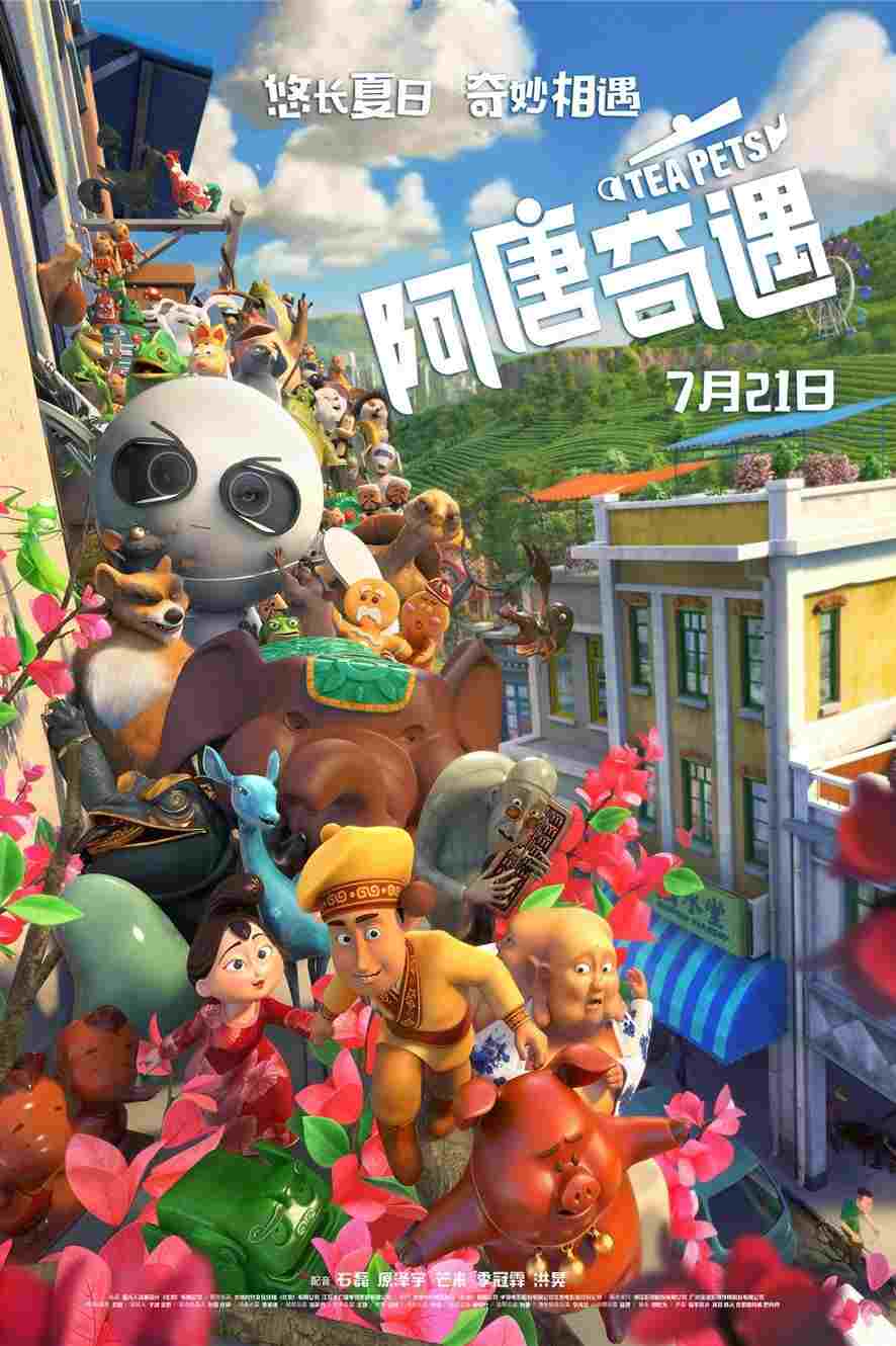  阿唐奇遇 