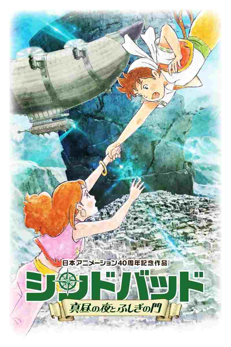  シンドバッド ～真昼の夜とふしぎの門～ 