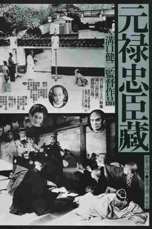  元禄 忠臣蔵 
