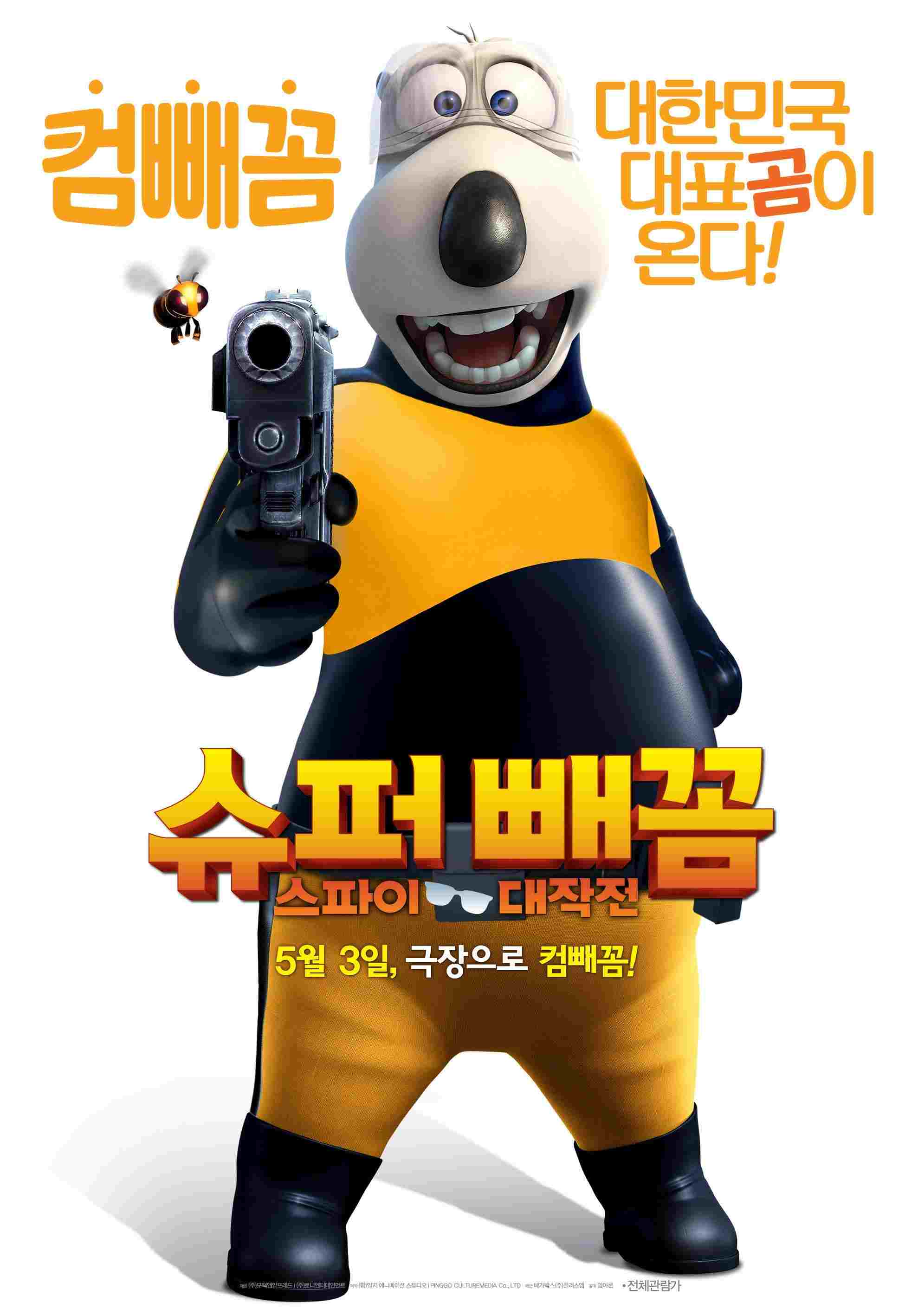  슈퍼 빼꼼: 스파이 대작전 