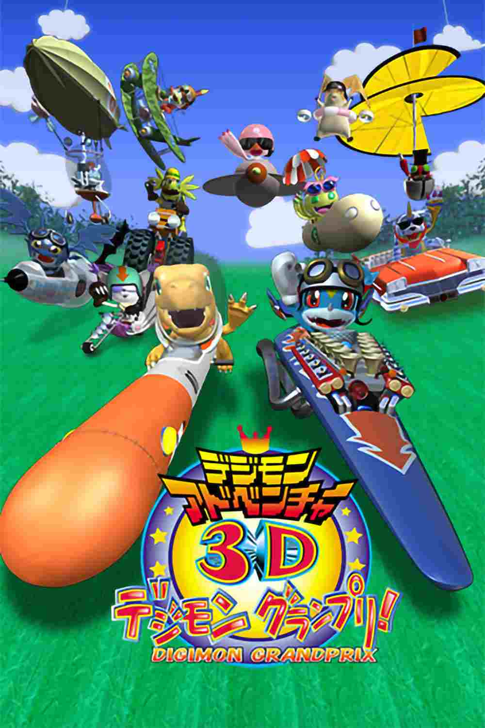  デジモンアドベンチャー3D デジモングランプリ! 