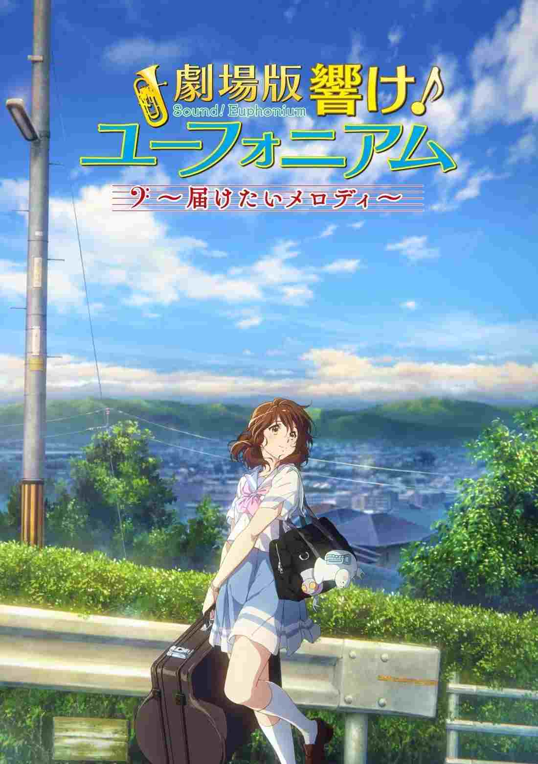  劇場版 響け！ユーフォニアム～届けたいメロディ～ 