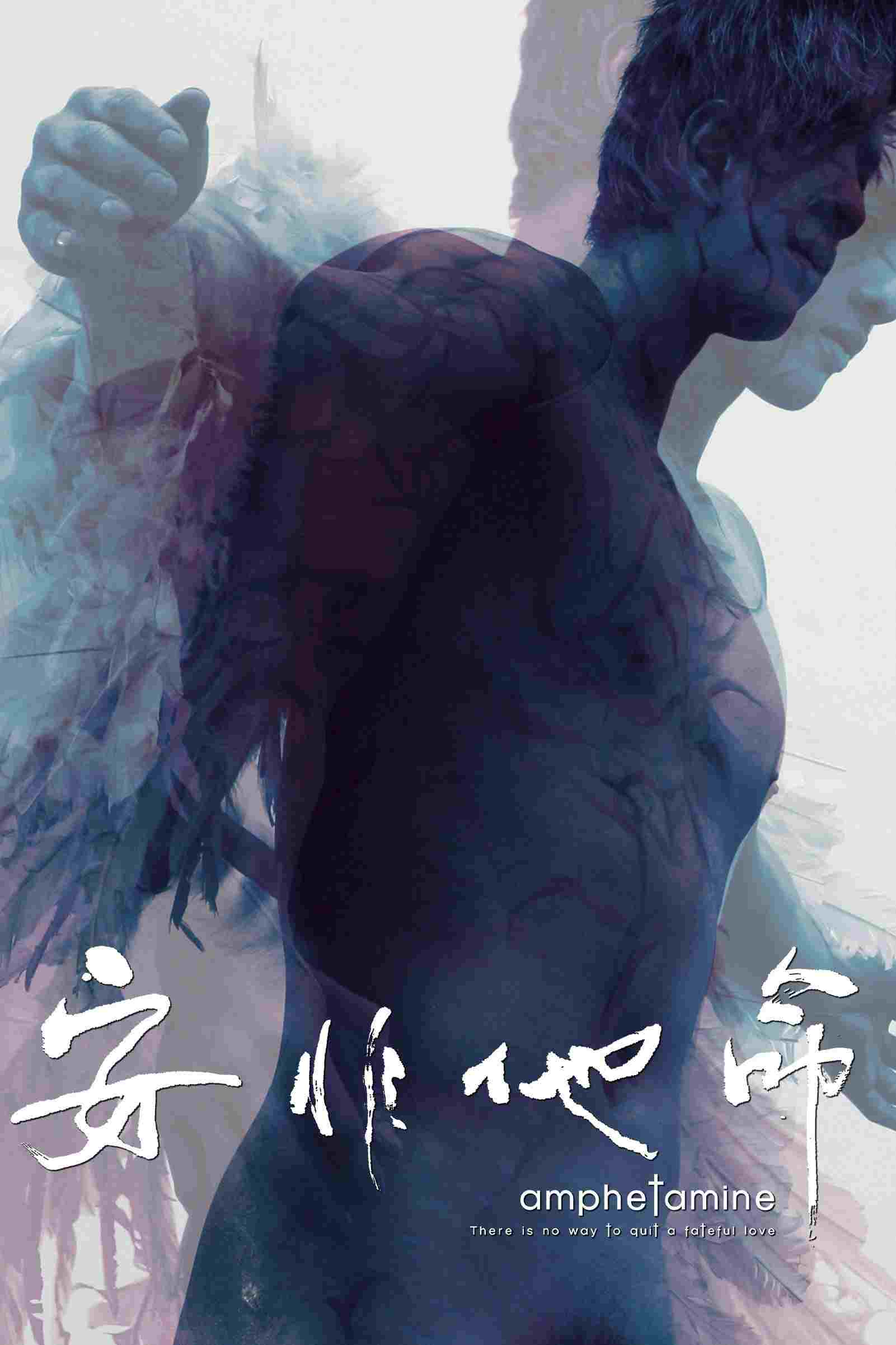  安非他命 