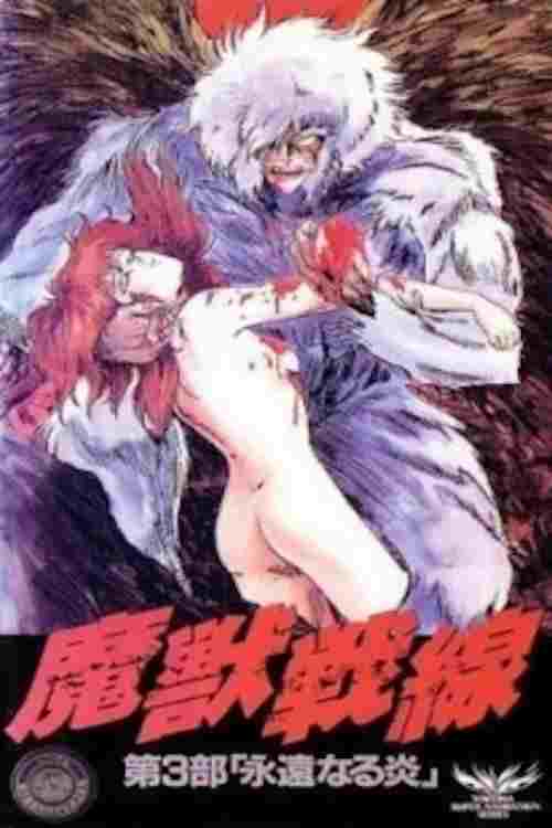  魔獣戦線 