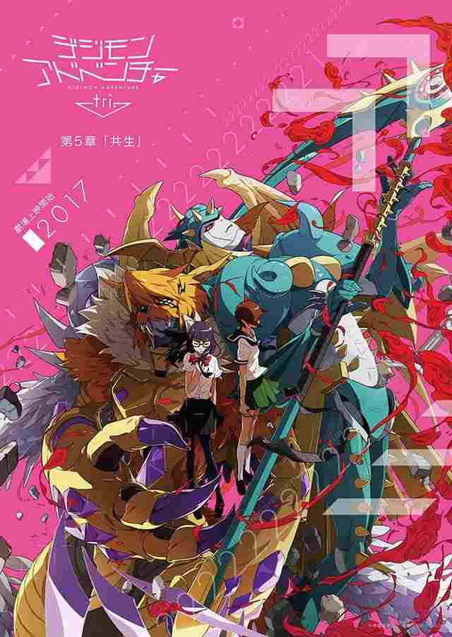  デジモンアドベンチャー tri. 第5章「共生」 