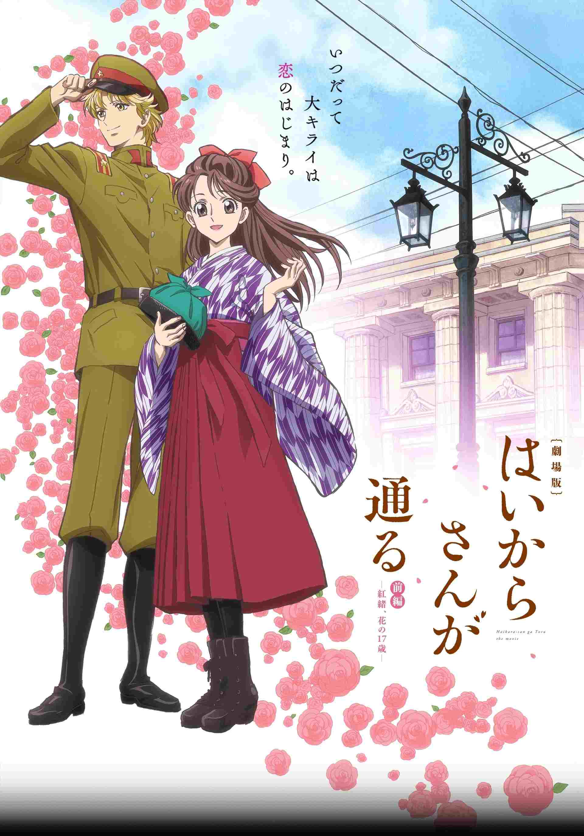  劇場版 はいからさんが通る 前編 ～紅緒、花の17歳～ 