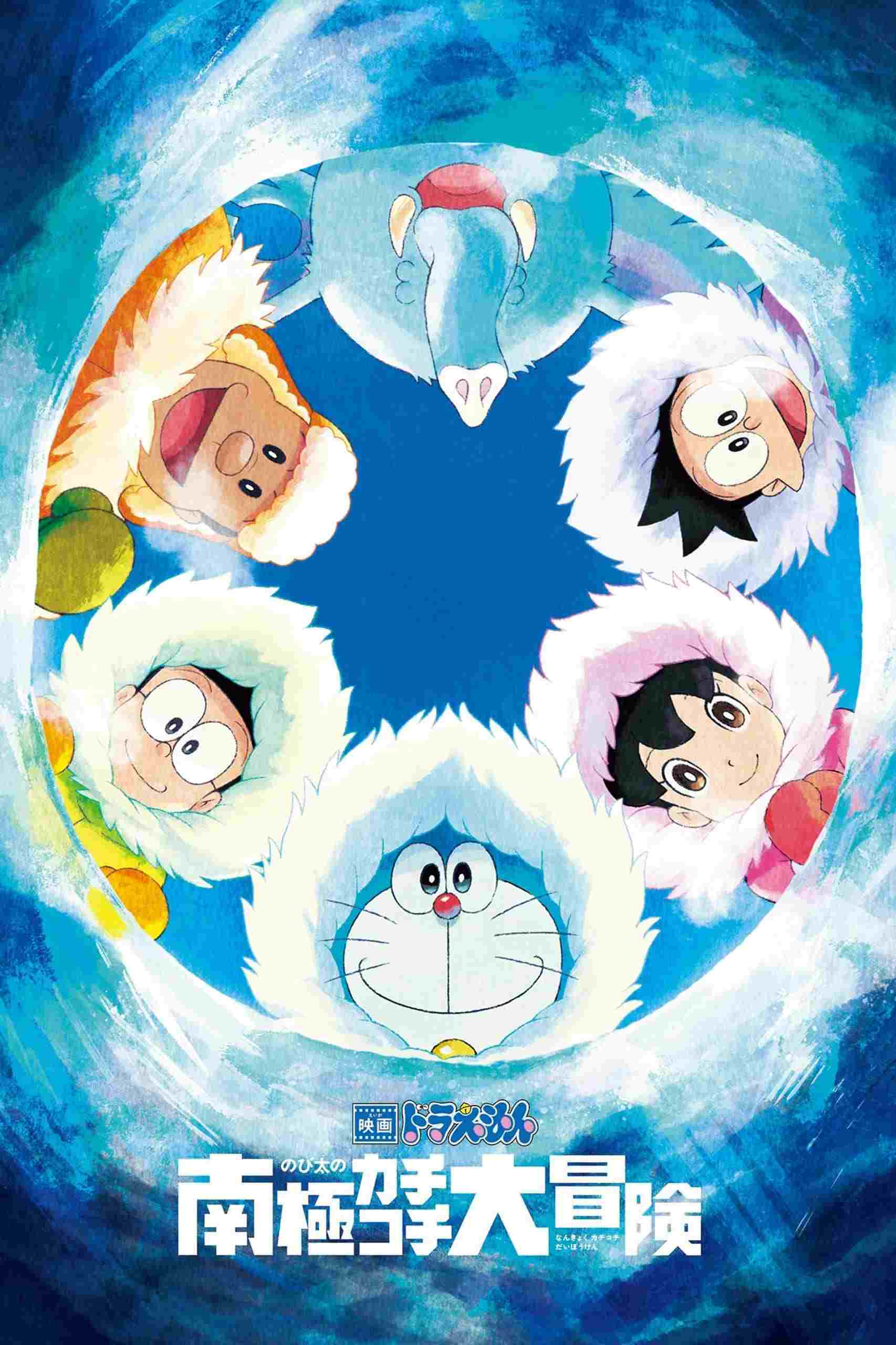  映画ドラえもん のび太の南極カチコチ大冒険 