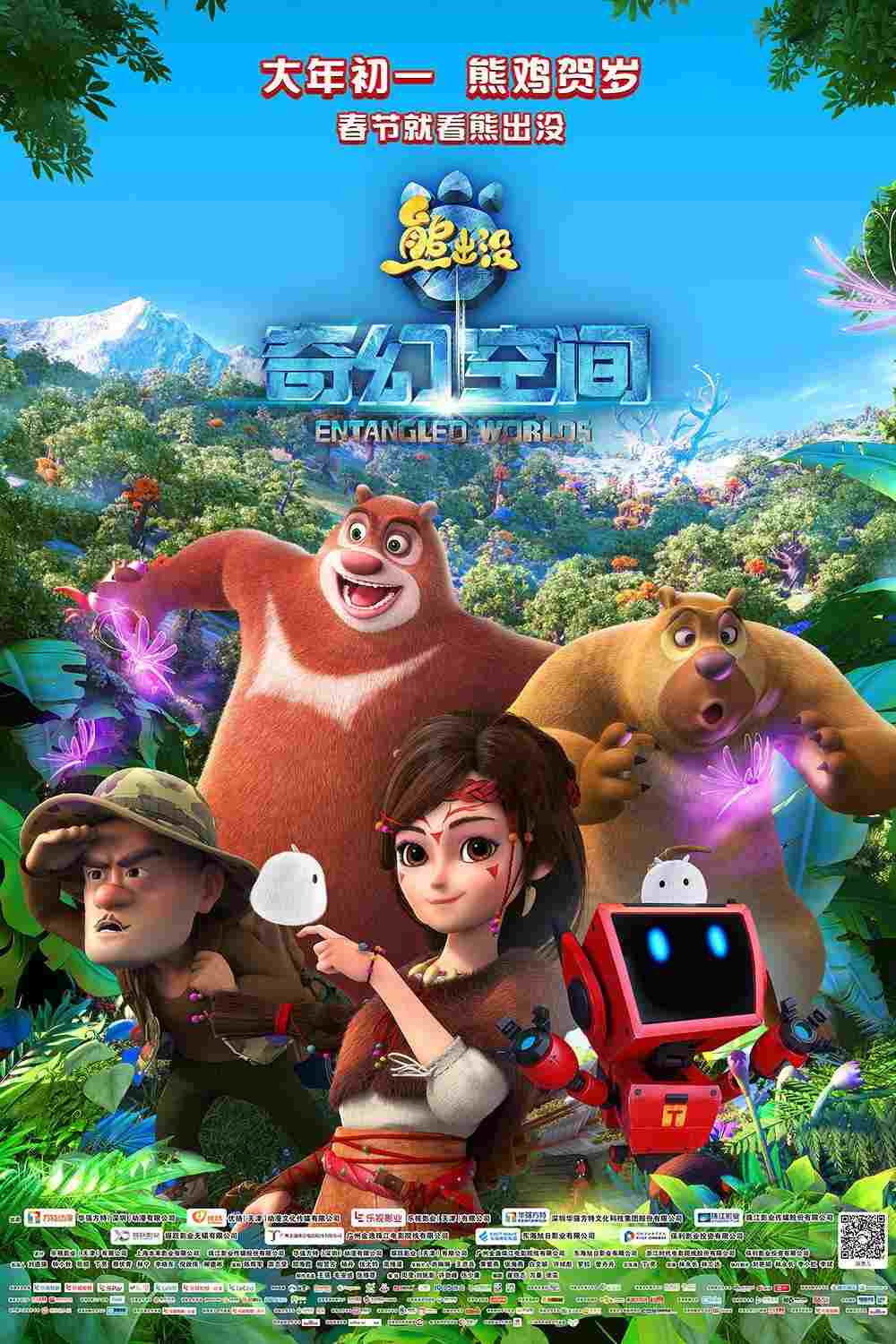  熊出没·奇幻空间 