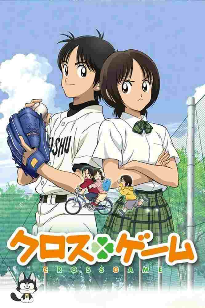  クロスゲーム 
