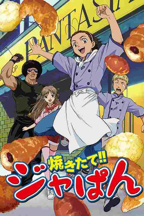  焼きたて!!ジャぱん 