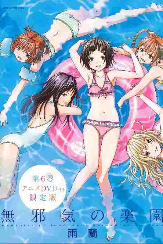  無邪気の楽園 