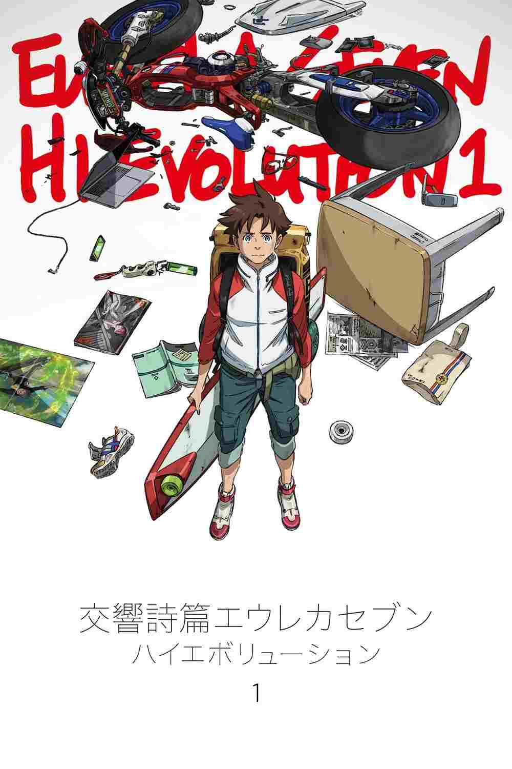  交響詩篇エウレカセブン ハイエボリューション1 