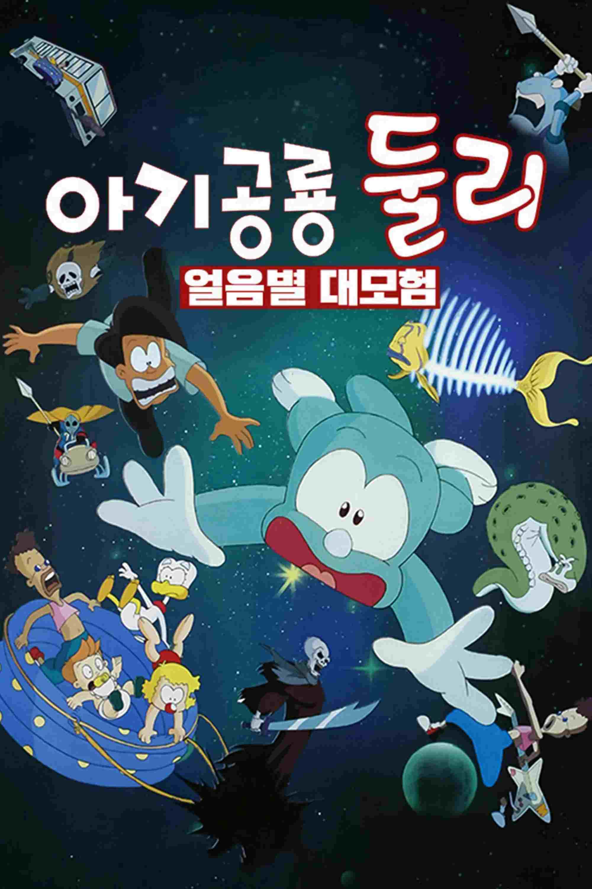  아기공룡 둘리: 얼음별 대모험 