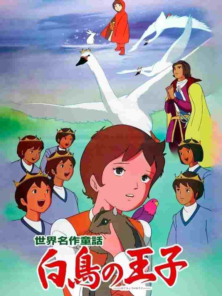  世界名作童話 白鳥の王子 