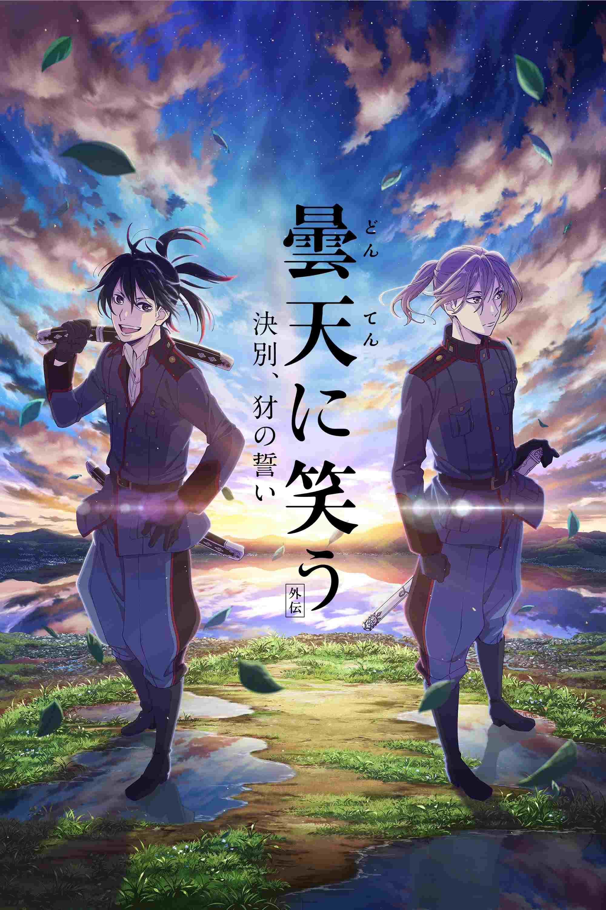  曇天に笑う＜外伝＞～決別、犲の誓い～ 