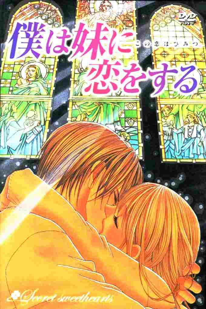  僕は妹に恋をする 