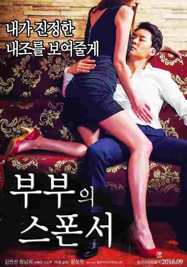  부부의 스폰서 