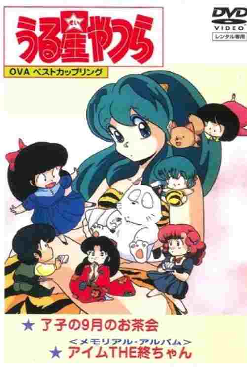  うる星やつら: メモリアル・アルバム アイム・THE・終ちゃん 