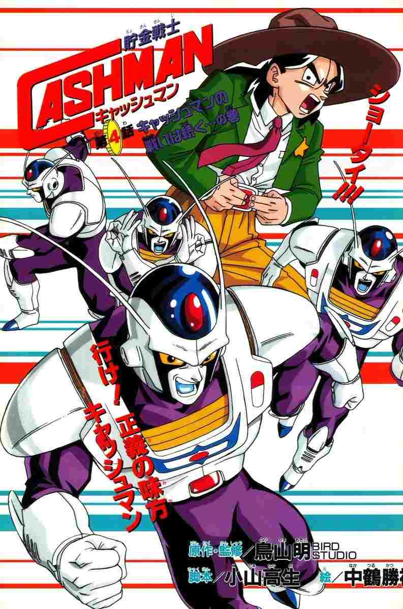 儲金戰士キャッシュマン 