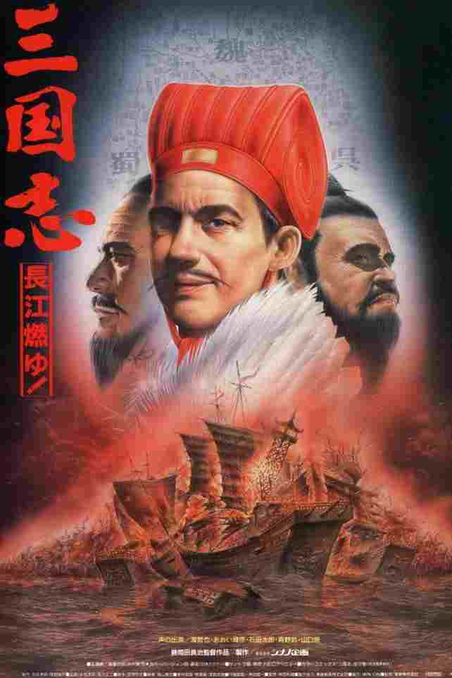  三国志 第二部 長江燃ゆ！ 