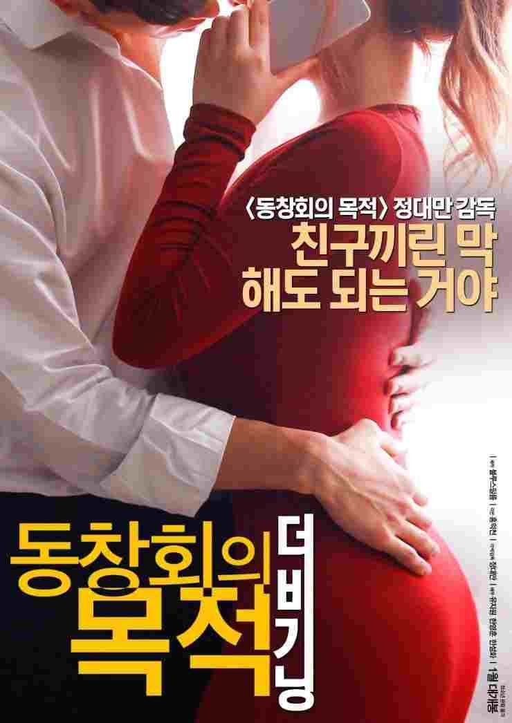  동창회의 목적: 더 비기닝 