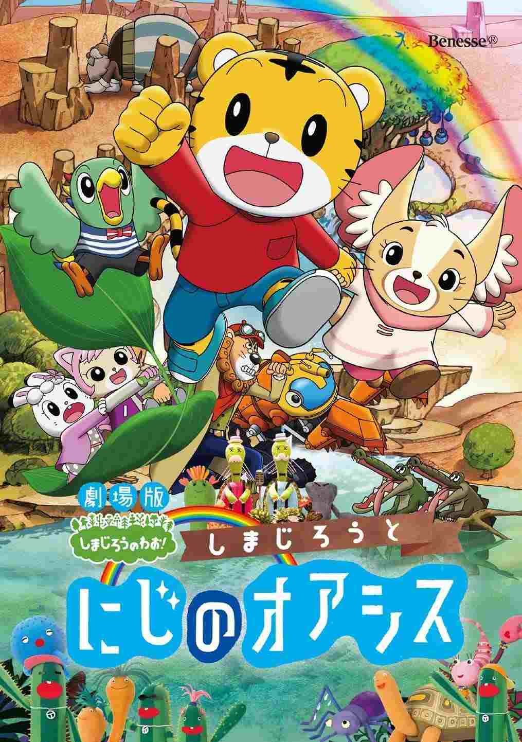  しまじろうと にじのオアシス 