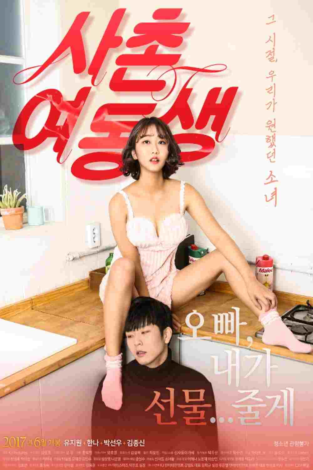  사촌여동생 