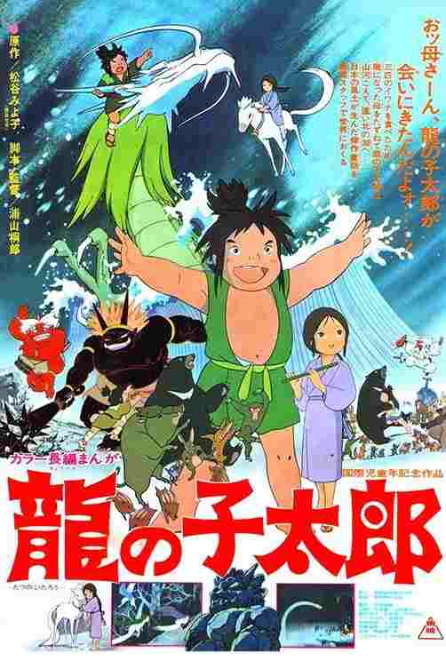  龍の子太郎 