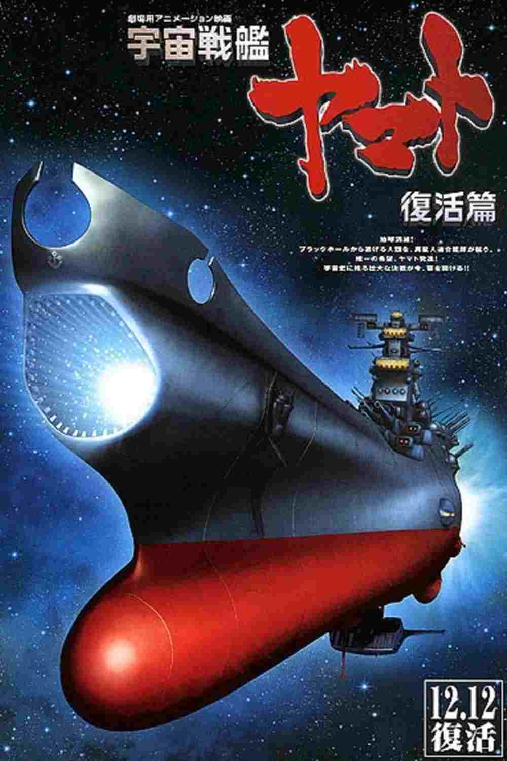  宇宙戦艦ヤマト 復活篇 
