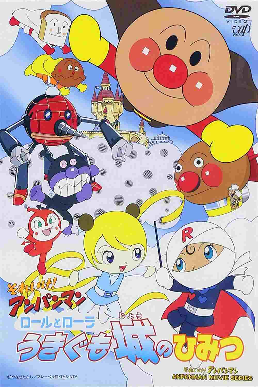  それいけ！アンパンマン ロールとローラうきぐも城のひみつ 