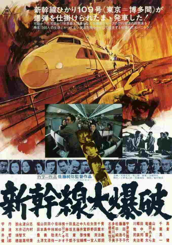  新幹線大爆破 