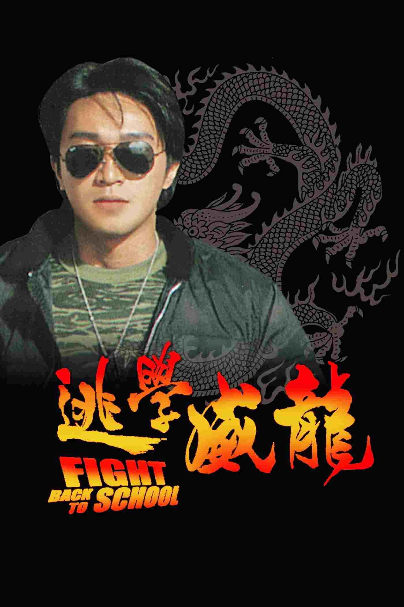  逃學威龍 