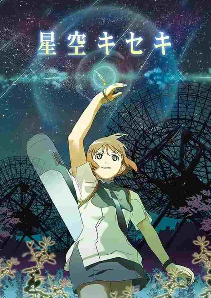  星空キセキ 