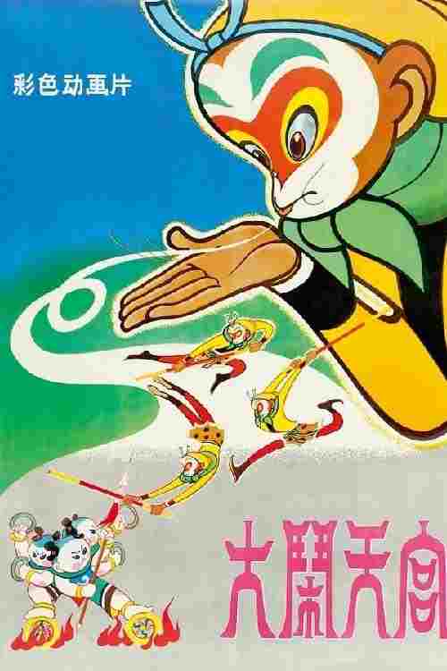  大闹天宫 