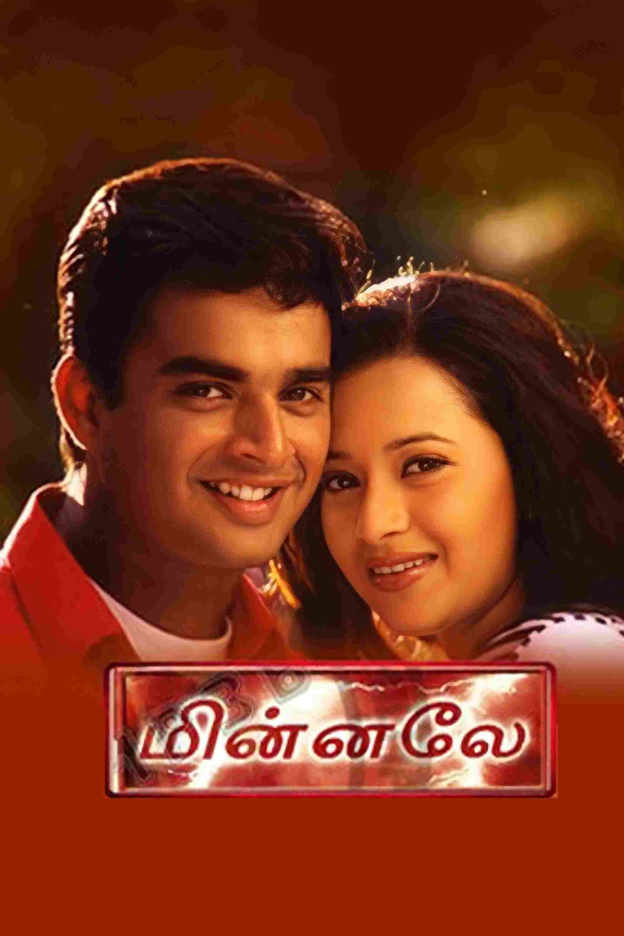  மின்னலே 