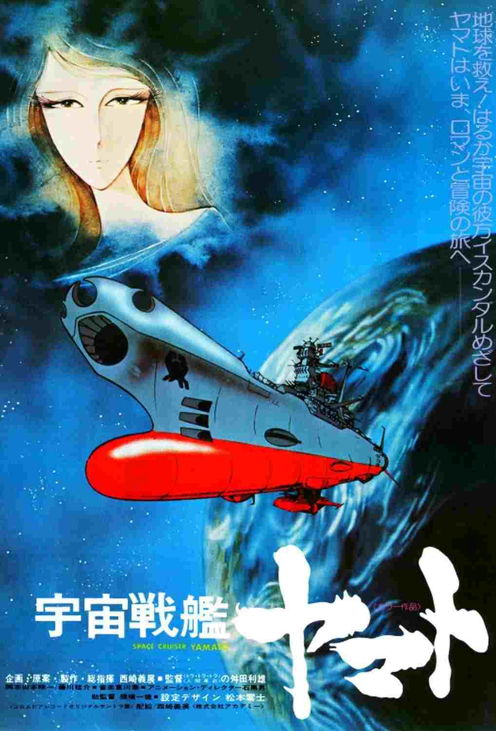  宇宙戦艦ヤマト 