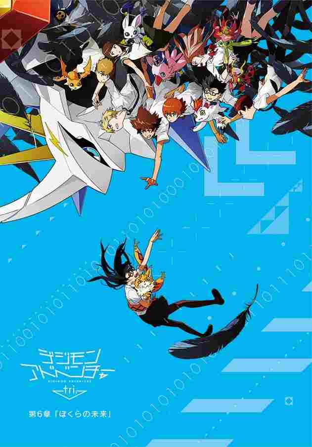  デジモンアドベンチャー tri. 第6章「ぼくらの未来」 