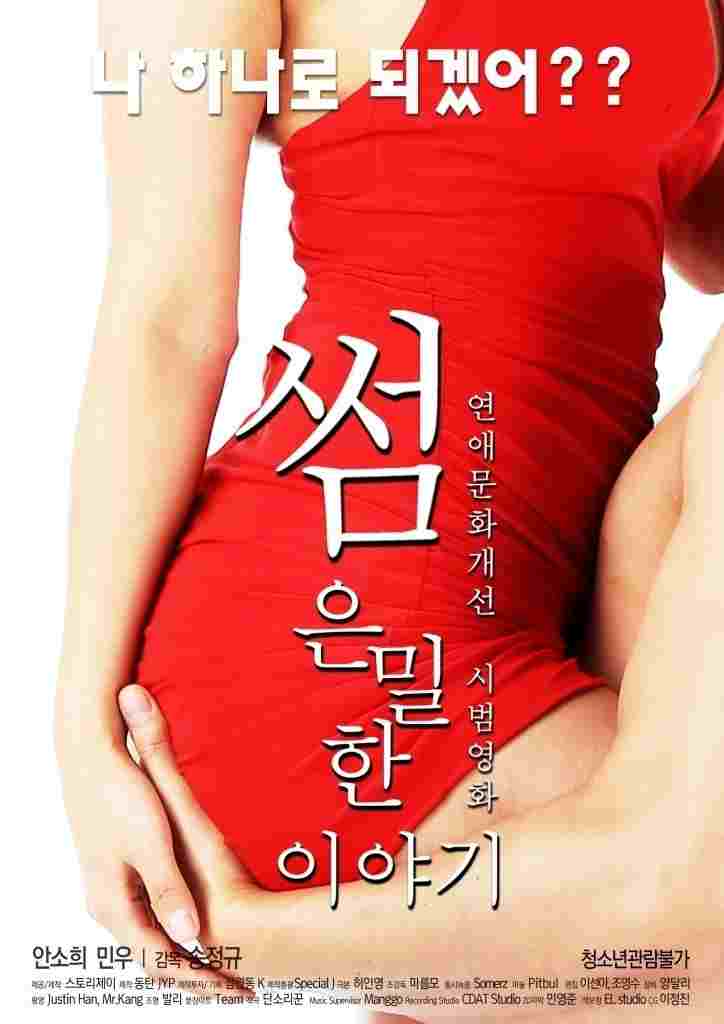  썸: 은밀한 이야기 