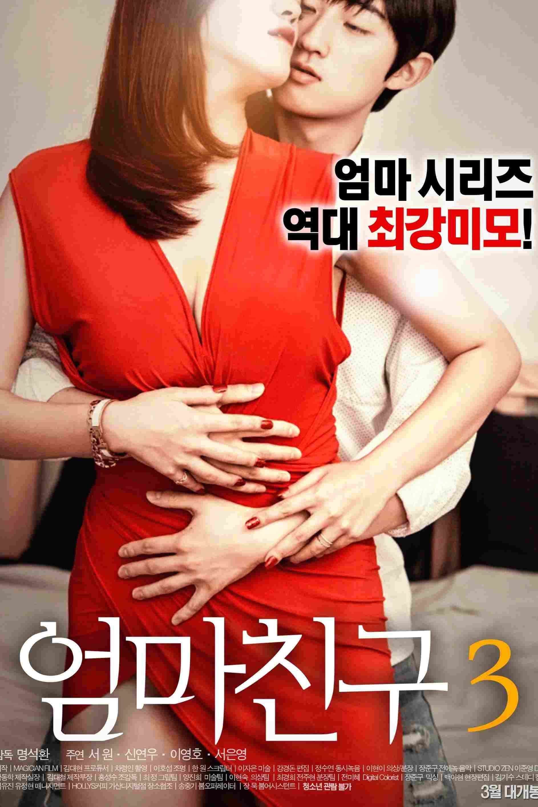  엄마친구 3 