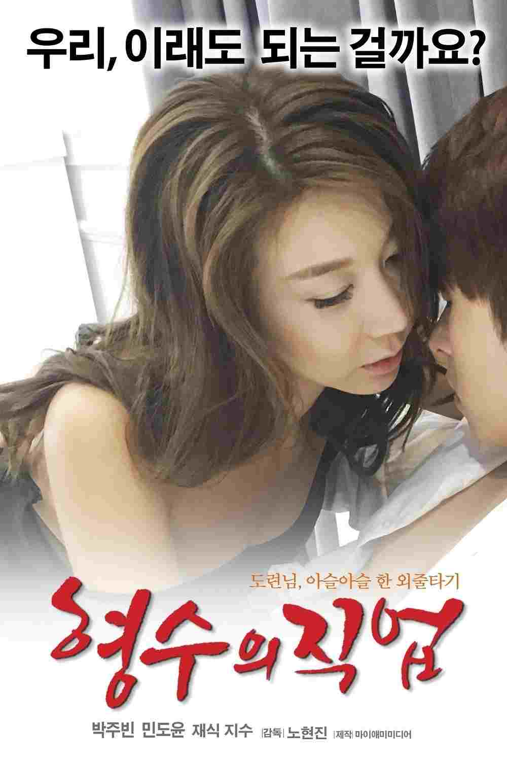  형수의 직업 