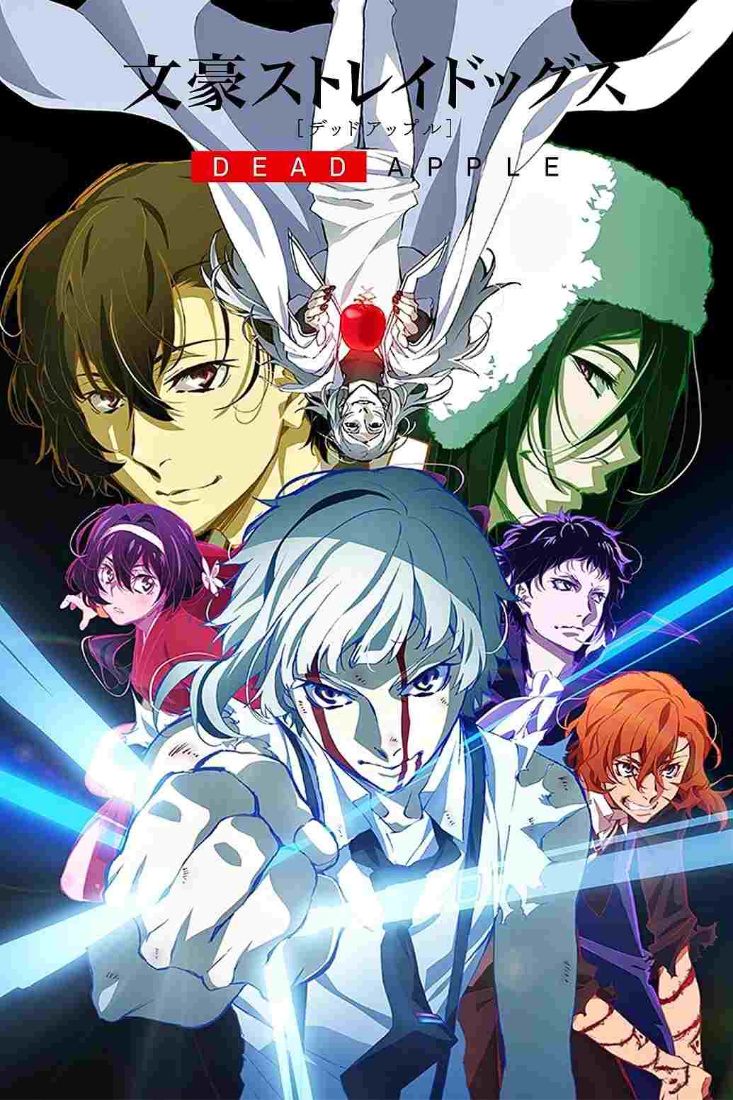  文豪ストレイドッグス DEAD APPLE 