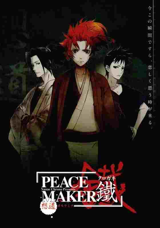  PEACE MAKER 鐵 前篇 想道~オモウミチ~ 