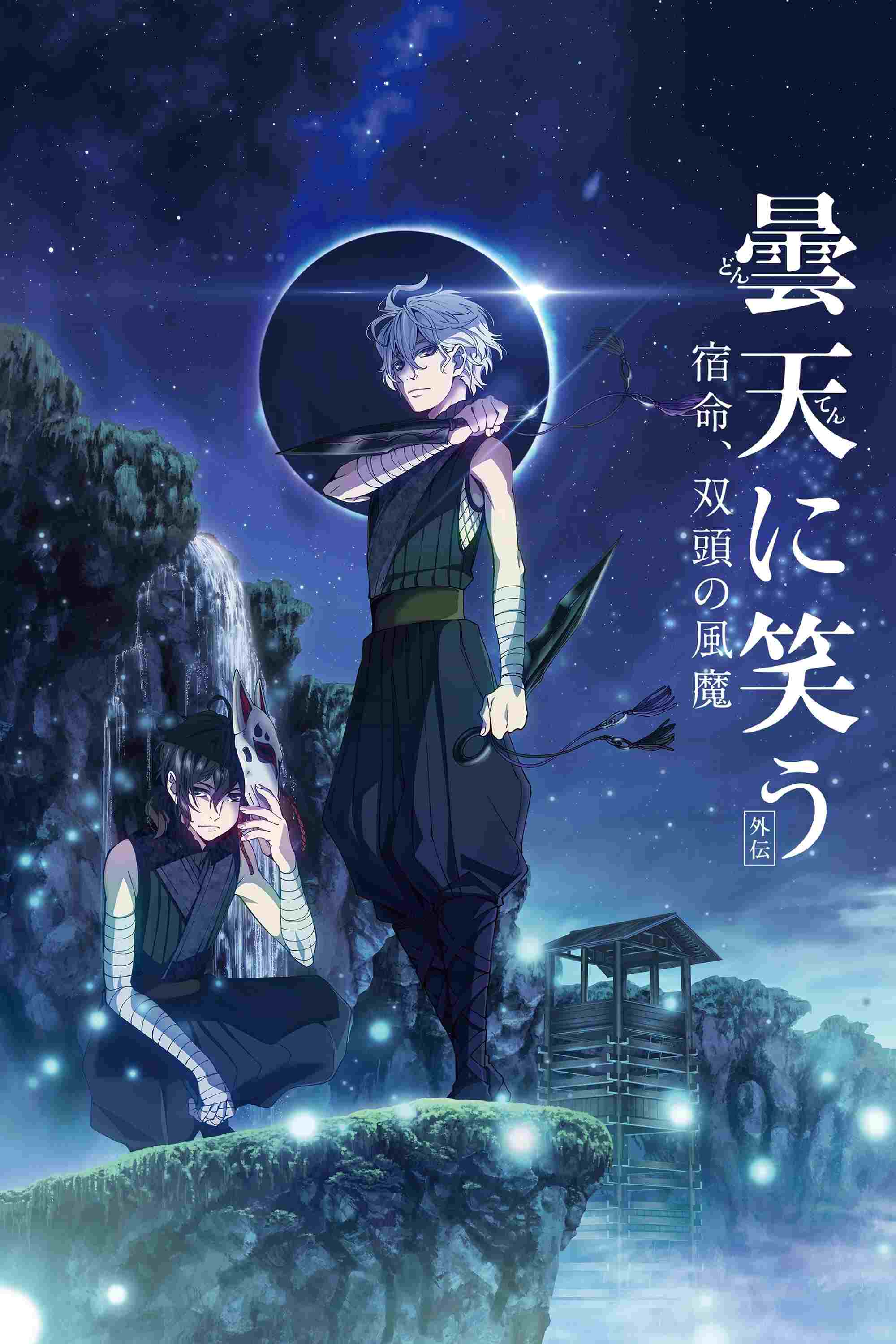  曇天に笑う＜外伝＞～宿命、双頭の風魔～ 