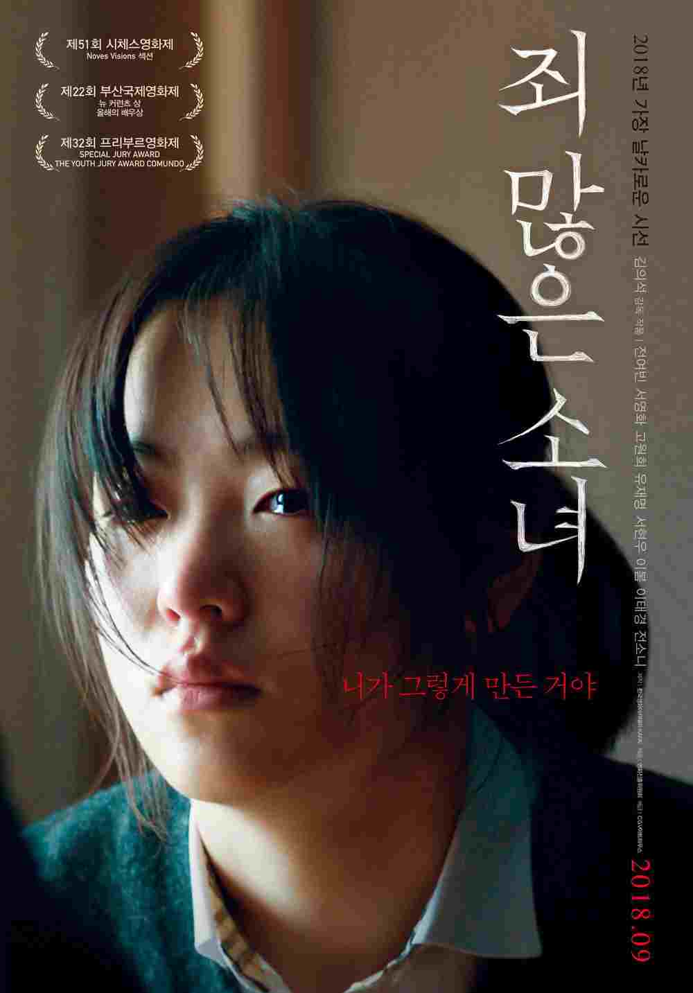  죄 많은 소녀 